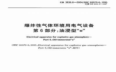 GB3836.6-2004爆炸性气体环境用电气设备第6部分-油浸型ｏ.pdf